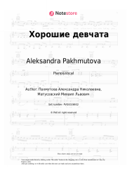 Sheet music, chords Aleksandra Pakhmutova - Хорошие девчата