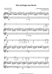 Sheet music, chords Aleksandra Pakhmutova - Как молоды мы были