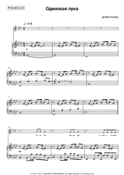 Sheet music, chords Artem Kacher - Одинокая луна