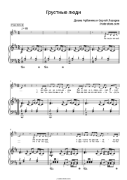 Sheet music, chords Diana Arbenina, Sergey Lazarev - Грустные люди