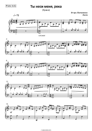 Sheet music, chords  Lyube, Igor Matvienko - Ты неси меня река