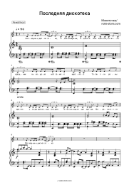 Sheet music, chords Monetochka, BCH - Последняя дискотека