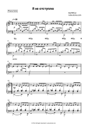 Sheet music, chords Bianka  - Я не отступлю