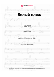 Sheet music, chords Bianka , Irakli - Белый пляж