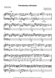 Sheet music, chords Klava Koka - Ненавижу-обожаю
