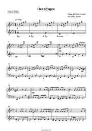 Sheet music, chords Tim Belorussian - Незабудка