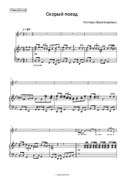 Sheet music, chords Petlyura - Скорый поезд