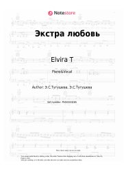 Sheet music, chords Elvira T - Экстра любовь
