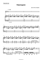 Sheet music, chords Diskoteka Avaria - Новогодняя