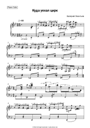 Sheet music, chords Valery Leontiev - Куда уехал цирк