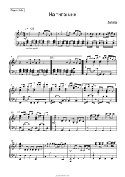 Sheet music, chords Lolita - На Титанике