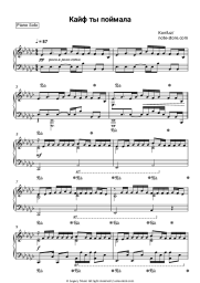 Sheet music, chords Konfuz - Кайф ты поймала