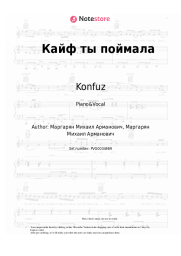Sheet music, chords Konfuz - Кайф ты поймала