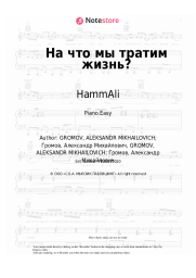 Sheet music, chords HammAli - На что мы тратим жизнь?