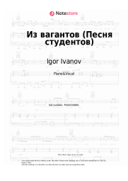 Sheet music, chords Igor Ivanov - Из вагантов (Песня студентов)