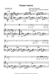 Sheet music, chords Kristina Kosheleva, Oleg Krikun,  Maxim Fadeev - Сердце наружу