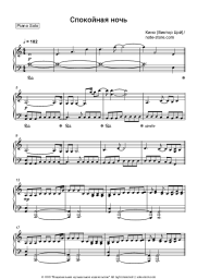 Sheet music, chords Kino (Viktor Tsoy), Viktor Tsoi - Спокойная ночь