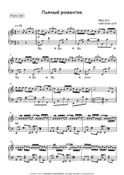 Sheet music, chords Mary Gu - Пьяный романтик