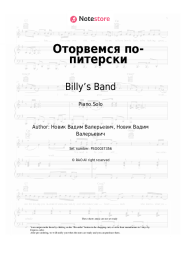 Sheet music, chords Billy’s Band - Оторвемся по-питерски