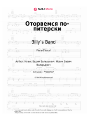 Sheet music, chords Billy’s Band - Оторвемся по-питерски