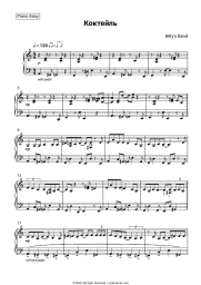 Sheet music, chords Billy’s Band - Коктейль