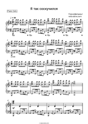 Sheet music, chords Porn Films - Я так соскучился