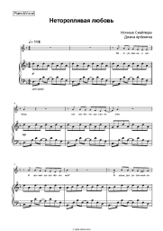 Sheet music, chords Night snipers, Diana Arbenina - Неторопливая любовь