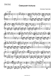 Sheet music, chords Natalia Toropova - Смешная полька
