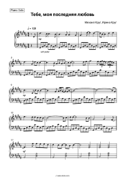 Sheet music, chords Mikhail Krug, Irina Krug - Тебе, моя последняя любовь