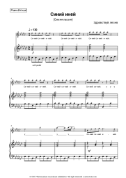 Sheet music, chords Zdravstvuy, pesnya - Синий иней (Синяя песня)