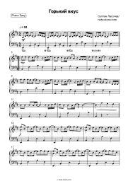 Sheet music, chords Sultan Laguchev - Горький вкус