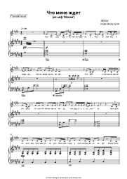 Sheet music, chords ZENA - Что меня ждет (из м/ф 'Моана')