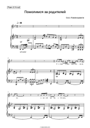 Sheet music, chords Soso Pavliashvili - Помолимся за родителей