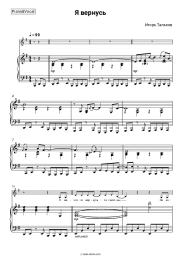 Sheet music, chords Igor Talkov - Я вернусь
