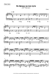 Sheet music, chords Yolka - Не брошу на полпути (OST Мастер)