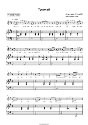 Sheet music, chords Khrystyna Soloviy - Тримай