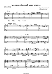 Sheet music, chords Shura Kuznetsova - Молчи и обнимай меня крепче