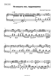 Sheet music, chords Dmitry Kharatyan - Не вешать нос, гардемарины