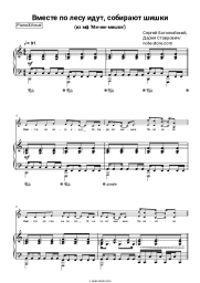 Sheet music, chords Sergey Bogolyubsky, Daria Stavrovich - Вместе по лесу идут, собирают шишки (из м/ф 'Ми-ми-мишки')