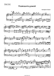 Sheet music, chords Valery Semin, White day - Позвоните домой