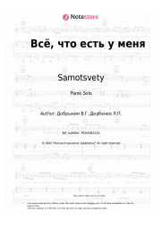 Sheet music, chords Samotsvety - Всё, что есть у меня (Мир не прост)