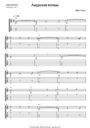 Sheet music, chords Max Kyuss - Амурские волны