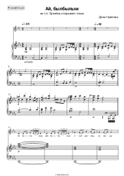 Sheet music, chords Dina Garipova - Ай, былбылым (из т/с 'Зулейха открывает глаза')