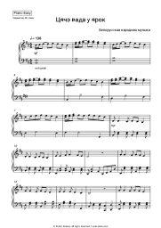 Sheet music, chords Belarusian folk music - Цячэ вада у ярок