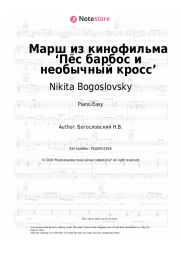 Sheet music, chords Nikita Bogoslovsky - Марш из кинофильма ‘Пёс барбос и необычный кросс’