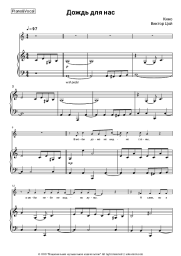 Sheet music, chords Kino (Viktor Tsoy), Viktor Tsoi - Дождь для нас