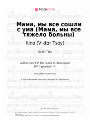 undefined Kino (Viktor Tsoy), Viktor Tsoi - Мама, мы все сошли с ума (Мама, мы все тяжело больны)