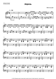 Sheet music, chords Kino (Viktor Tsoy), Viktor Tsoi - Апрель