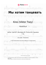 undefined Kino (Viktor Tsoy), Viktor Tsoi - Мы хотим танцевать