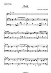 Sheet music, chords Svetlana Lazareva - Мама (Богомолица)